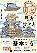 城の見方・歩き方　歴史を楽しむ