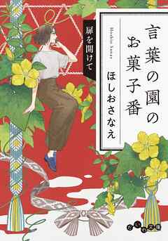 言葉の園のお菓子番 扉を開けて