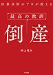最高の教訓 倒産　決算分析のプロが教える