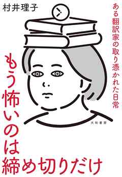 もう怖いのは締め切りだけ　ある翻訳家の取り憑かれた日常