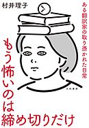 もう怖いのは締め切りだけ　ある翻訳家の取り憑かれた日常