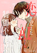 恋を覚えたAIくんは制御不能！？2巻