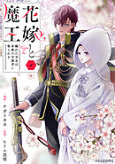 花嫁と魔王～穢れた少女は帝都の守護者に娶られる～