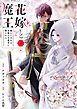 花嫁と魔王～穢れた少女は帝都の守護者に娶られる～1巻