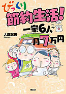 年収100万円の豊かな節約生活術 漫画 無料試し読みなら 電子書籍ストア ブックライブ