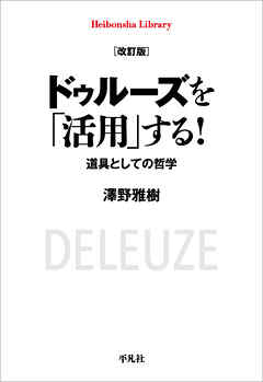 改訂版 ドゥルーズを「活用」する！