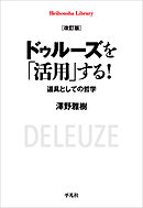 改訂版 ドゥルーズを「活用」する！