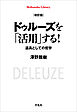 改訂版 ドゥルーズを「活用」する！