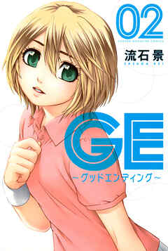 【期間限定　無料お試し版】ＧＥ～グッドエンディング～