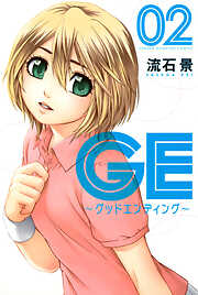 【期間限定　無料お試し版】ＧＥ～グッドエンディング～