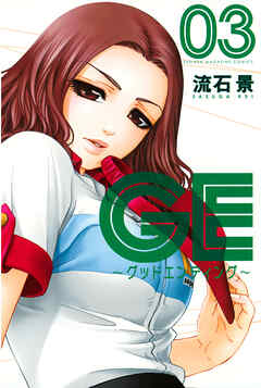 【期間限定　無料お試し版】ＧＥ～グッドエンディング～