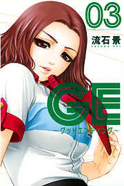 【期間限定　無料お試し版】ＧＥ～グッドエンディング～