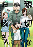 【期間限定　試し読み増量版】親切なお隣さん