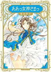 【期間限定　試し読み増量版】新装版　ああっ女神さまっ