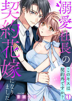 【期間限定　無料お試し版】溺愛社長の契約花嫁になりました～このキスは契約外ですか？～