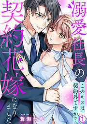 【期間限定　無料お試し版】溺愛社長の契約花嫁になりました～このキスは契約外ですか？～