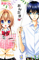 【期間限定　試し読み増量版】おんたま♪