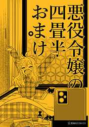【期間限定　試し読み増量版】悪役令嬢の四畳半おまけ