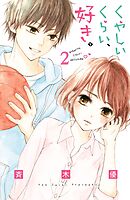 【期間限定　無料お試し版】くやしいくらい、好き。　分冊版（２）