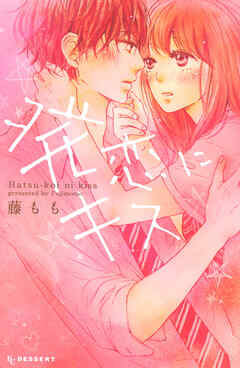 【期間限定　試し読み増量版】発恋にキス