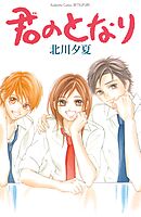 【期間限定　試し読み増量版】君のとなり