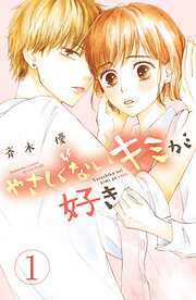 【期間限定　試し読み増量版】やさしくないキミが好き　分冊版（１）