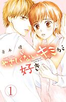 【期間限定　試し読み増量版】やさしくないキミが好き　分冊版