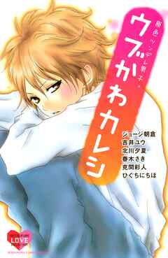 【期間限定　試し読み増量版】原色ツンデレ男子。　ウブかわカレシ