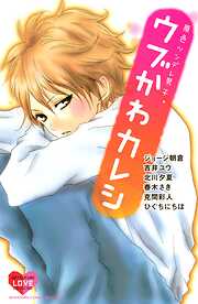【期間限定　試し読み増量版】原色ツンデレ男子。　ウブかわカレシ