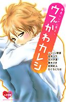 【期間限定　試し読み増量版】原色ツンデレ男子。　ウブかわカレシ