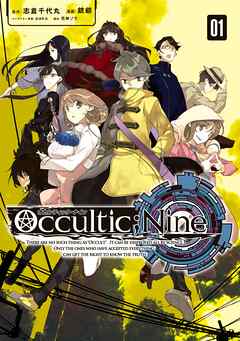【期間限定　無料お試し版】オカルティック・ナイン（１）