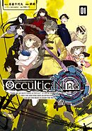 【期間限定　無料お試し版】オカルティック・ナイン
