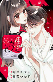 【期間限定　試し読み増量版】神崎さん、ツノ出てますっ！？（１）