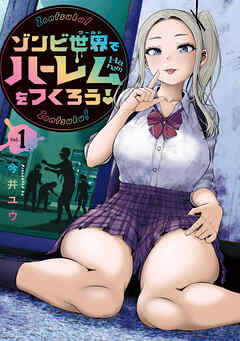 【期間限定　無料お試し版】ゾンビ世界でハーレムをつくろう！（１）