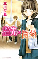 【期間限定　試し読み増量版】指先の微熱
