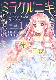 【期間限定　試し読み増量版】ミラクルニキ～ニキのおきがえダイアリー～（１）