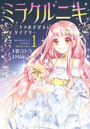 【期間限定　試し読み増量版】ミラクルニキ～ニキのおきがえダイアリー～