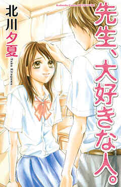 【期間限定　試し読み増量版】先生、大好きな人。