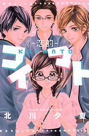 【期間限定　試し読み増量版】コイマト―恋的―