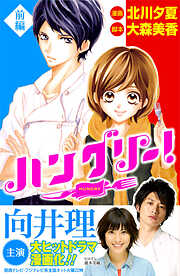【期間限定　試し読み増量版】ハングリー！前編
