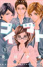 【期間限定　試し読み増量版】コイマト―恋的―　分冊版（１）