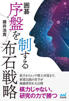囲碁　序盤を制する布石戦略