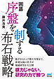 囲碁　序盤を制する布石戦略