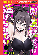 魔王様からは逃げられない【分冊版】3巻