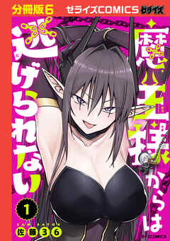魔王様からは逃げられない【分冊版】
