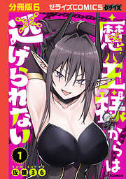魔王様からは逃げられない【分冊版】