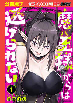 魔王様からは逃げられない【分冊版】7巻