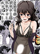 となりのダウナー系アラフォーニューハーフ