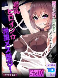 爆乳ヒロイン☆絶望メス堕ち！ ～魔法少女も冒険者もならなきゃよかった…～【ヌキコレDX】 モザイク版