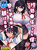 性処〇係にされた僕が奈々子先輩を躾けるまで【イチコマ】(1) モザイク版